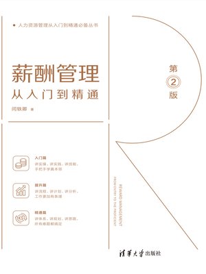 cover image of 薪酬管理从入门到精通（第2版）